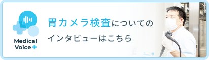 大腸カメラ検査についてのインタビューはこちら
