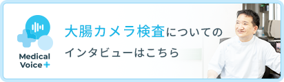胃カメラ検査についてのインタビューはこちら