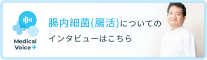 腸内細菌(腸活)についてのインタビューはこちら