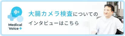 胃カメラ検査についてのインタビューはこちら