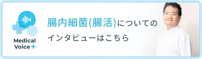 腸内細菌(腸活)についてのインタビューはこちら
